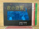夜の遊覧