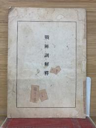 戰陣訓解釋