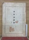 戰陣訓解釋