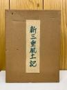 新三重風土記