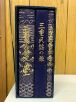 新三重風土記