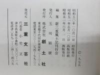 新三重風土記