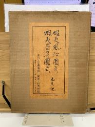 蝦夷風俗図式　蝦夷器具図式　元旦記