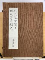 蝦夷風俗図式　蝦夷器具図式　元旦記