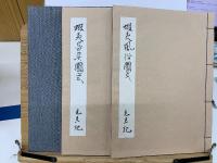 蝦夷風俗図式　蝦夷器具図式　元旦記