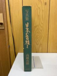 日本の店構え