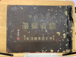 写真通信　合本　大正3年9月～大正4年1、2、4月号