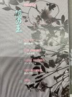 鎌谷悠希画集 隠の王