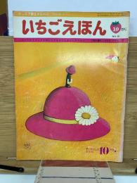 いちごえほん　1975年10月号