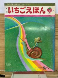 いちごえほん　1975年8月号