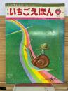 いちごえほん　1975年8月号