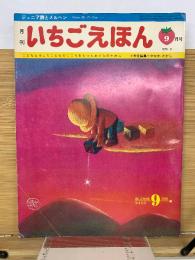 いちごえほん 1975年9月号