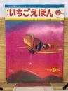 いちごえほん 1975年9月号