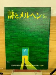 月刊詩とメルヘン　1976年5月号