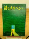 月刊詩とメルヘン　1976年5月号