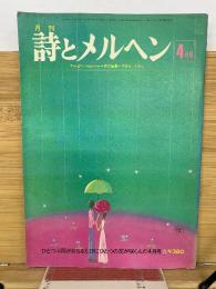 月刊詩とメルヘン　1976年4月号