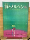 月刊詩とメルヘン　1976年4月号