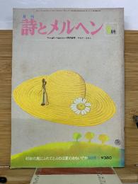 月刊詩とメルヘン　1978年9月号
