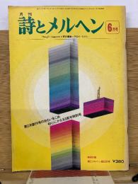 月刊詩とメルヘン　1976年6月号