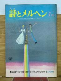 月刊詩とメルヘン　1976年7月号