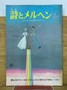 月刊詩とメルヘン　1976年7月号