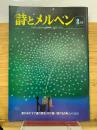 月刊詩とメルヘン　1976年8月号