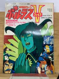 超電磁マシーン ボルテスV　ロマンアルバム 14