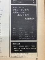 超電磁マシーン ボルテスV　ロマンアルバム 14