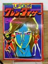 グレンダイザー　ロマンアルバム15　UFOロボ
