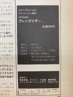 グレンダイザー　ロマンアルバム15　UFOロボ