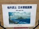 柚木武士 日本軍艦画集　世界の艦船