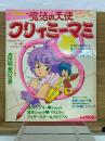魔法の天使クリィミーマミ　（別冊ファンロード）