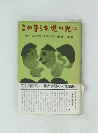 この子らを世の光に　自伝・近江学園二十年の願い