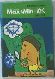 MaxとMinに泣く