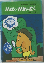 MaxとMinに泣く