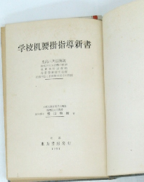 学校机腰掛指導新書