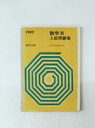 数学III　入試問題集 