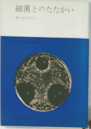 細菌とのたたかい