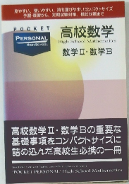 高校数学　数学Ⅱ・数学B