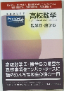 高校数学　数学Ⅱ・数学B