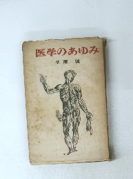 医学のあゆみ