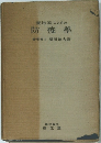實地家のための 防疫學