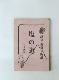 越後・糸魚川街道　塩の道　二十四話