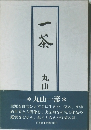 一茶