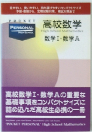  高校数学 数学Ⅰ・数学A