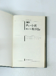 チャート式　基礎からの数学IIB