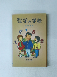数学の学校