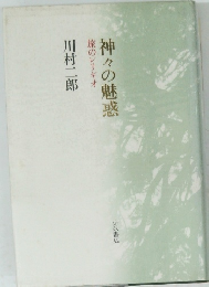 神々の魅惑　旅のレリギオ