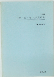 Ⅰ・解代・確入試問題集