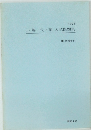 Ⅰ・解代・確入試問題集